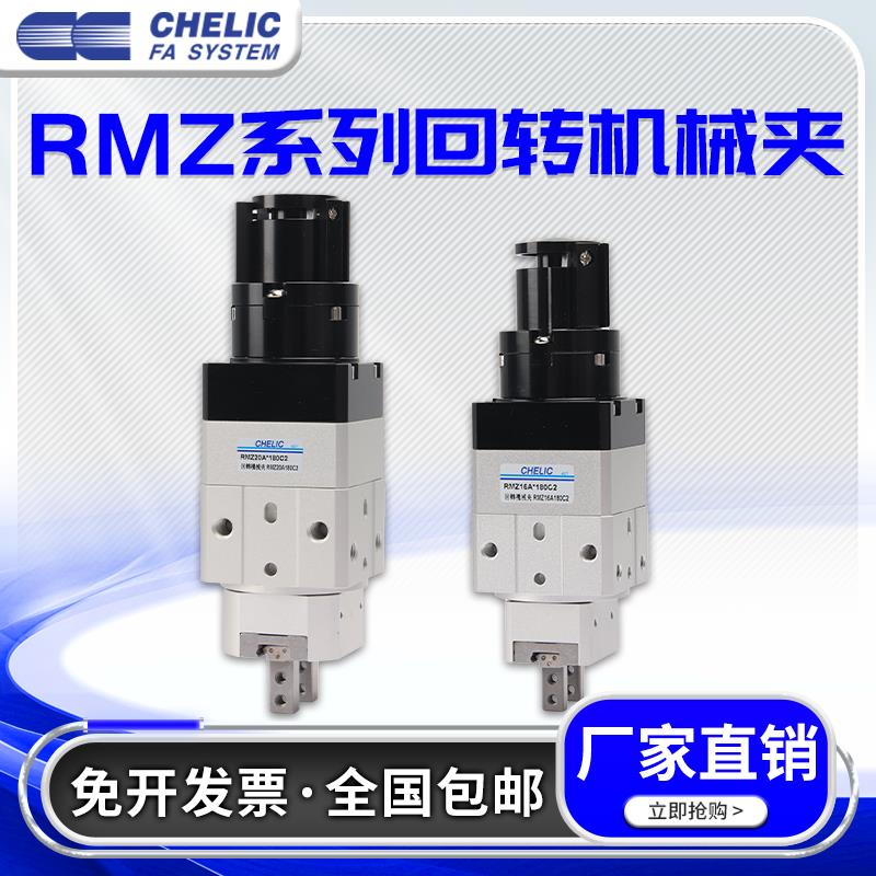 CHELIC气力可回转机械夹旋转气缸RMZ10A/16A/20A/25A-90-180A1-C2