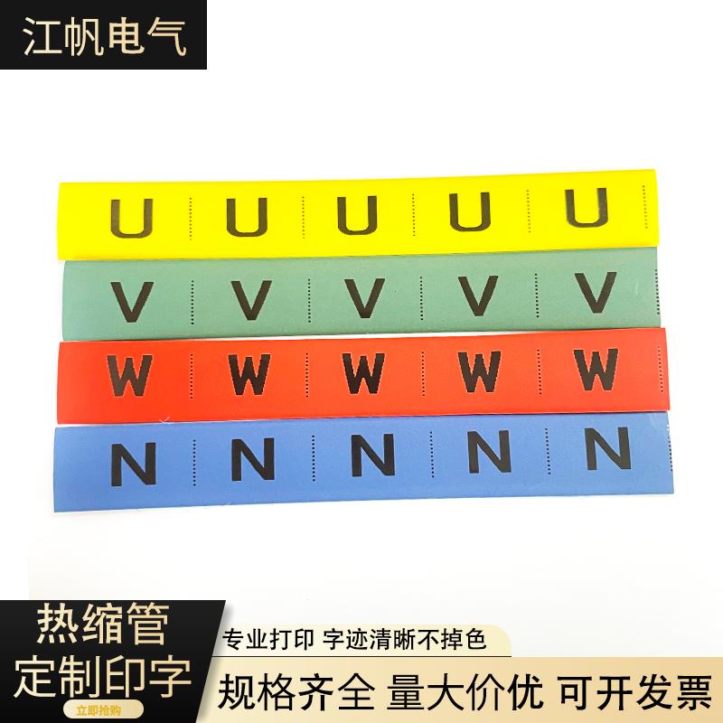 热缩管打印LNPE电线标识套管UVW彩色线缆标签线号电工套管可定制