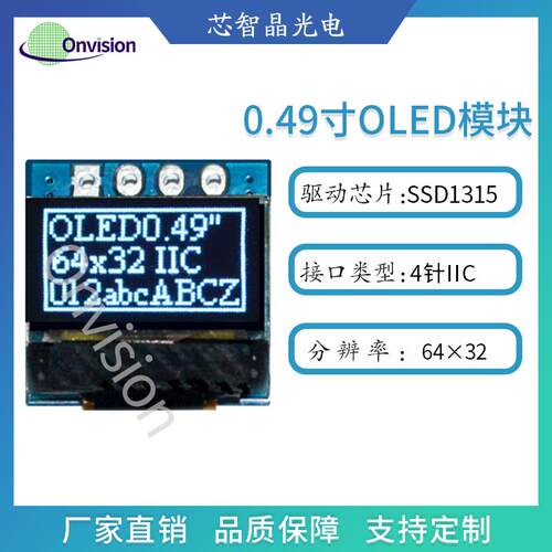 0.49寸OLED显示屏智能幕 64*32驱动SSD1315 白光IIC 4针串口模块