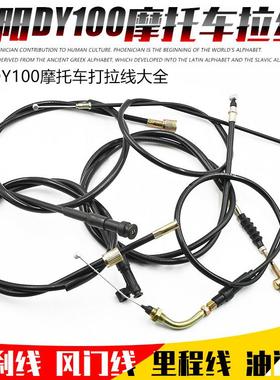 弯梁摩托车大阳DY100泰本110助力前刹线油门线风门里程拉线配件