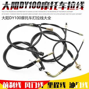 弯梁摩托车大阳DY100泰本110助力前刹线油门线风门里程拉线配件
