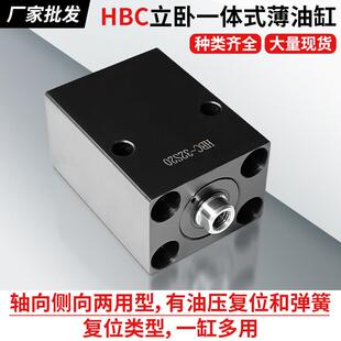 HBC立卧一体式薄油缸轴向侧向两用复位弹簧液压缸一缸多用