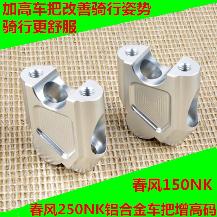 适用春风摩托车NK400NK250150NK 狒狒ST改装车把增高码加高座配件