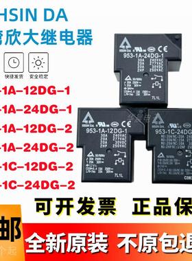 30A原装欣大继电器 953- 1A-12DG 1 C-24DG 12DG-2 -1 HSINDA正品