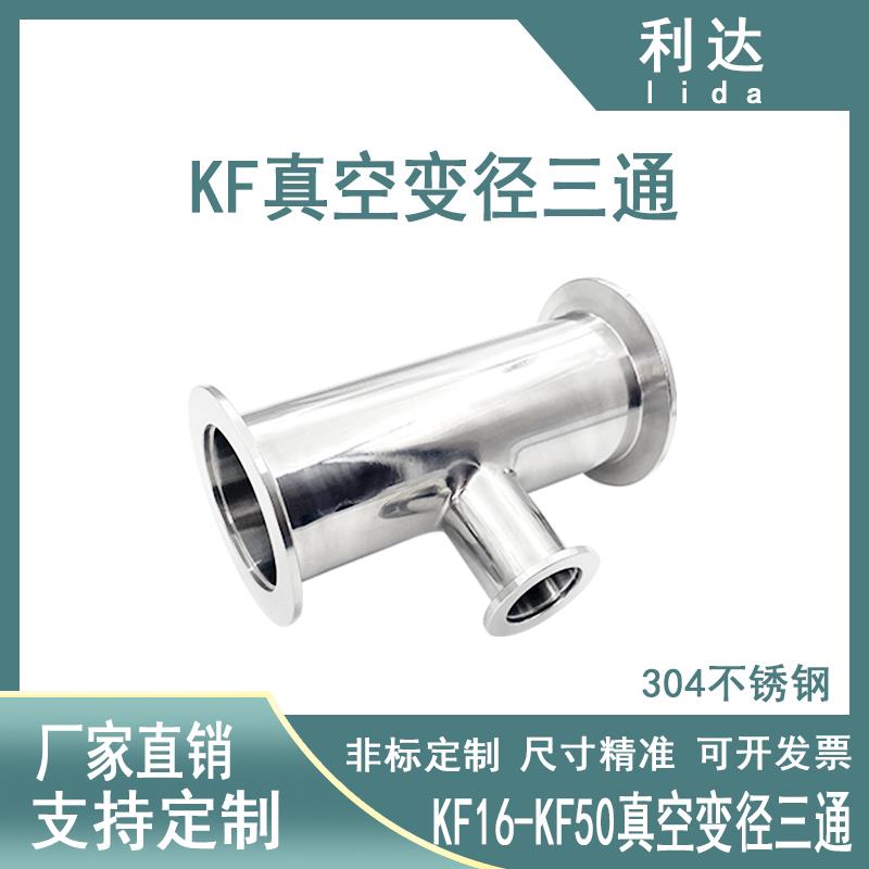 KF真空变径三通304不锈钢异径三通16快装25卡箍40接头50卡盘配件2