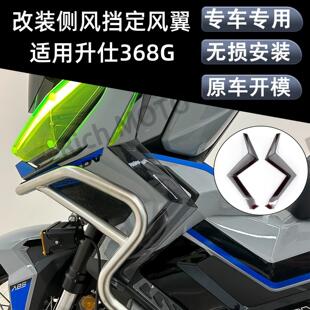 适用升仕368G改装腿部挡风侧挡风板护腿 车身导流定风翼侧风挡