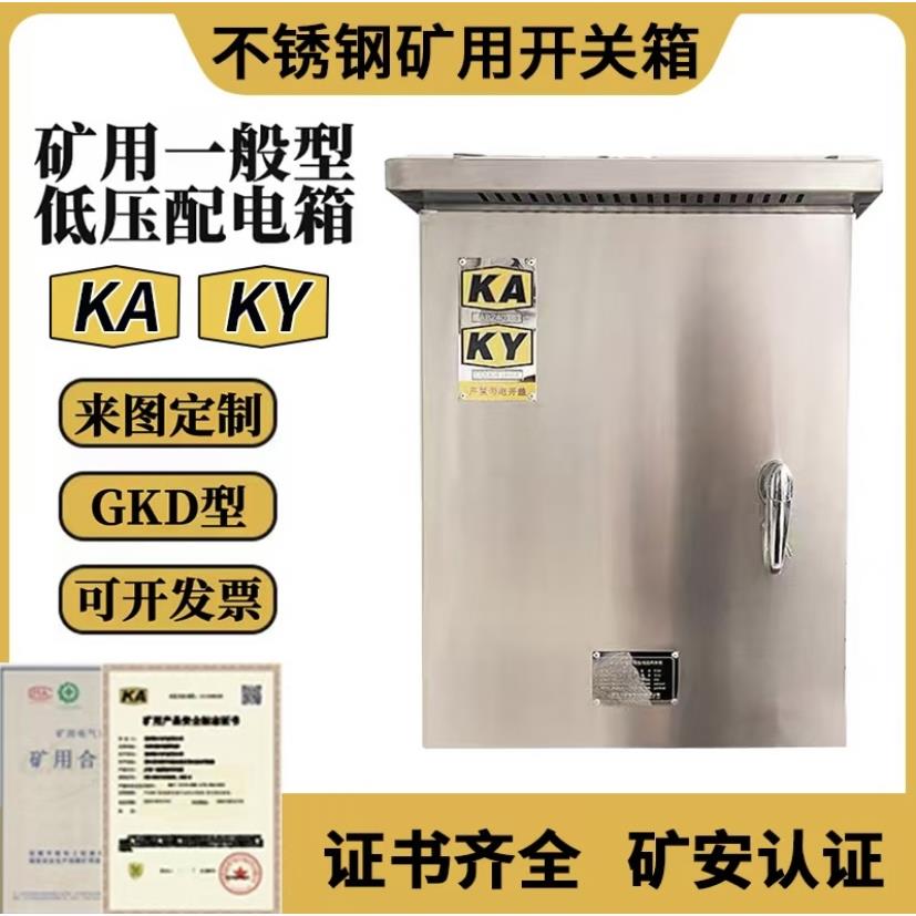 不锈钢矿安标志配电箱GKD/PKD矿用配电箱KAKY矿井一般型开 关柜