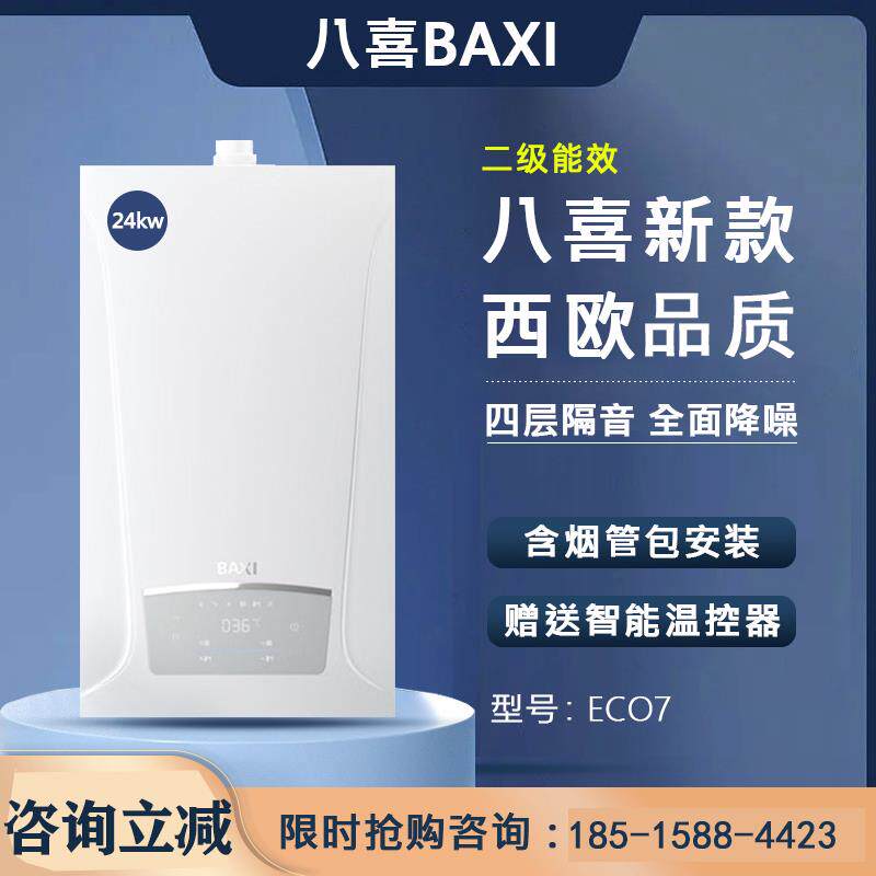 八喜BAXI燃气壁挂炉24KW家用两用采地暖暖气片ECO7热水二级能效