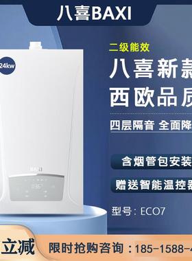 八喜BAXI燃气壁挂炉24KW家用两用采地暖暖气片ECO7热水二级能效