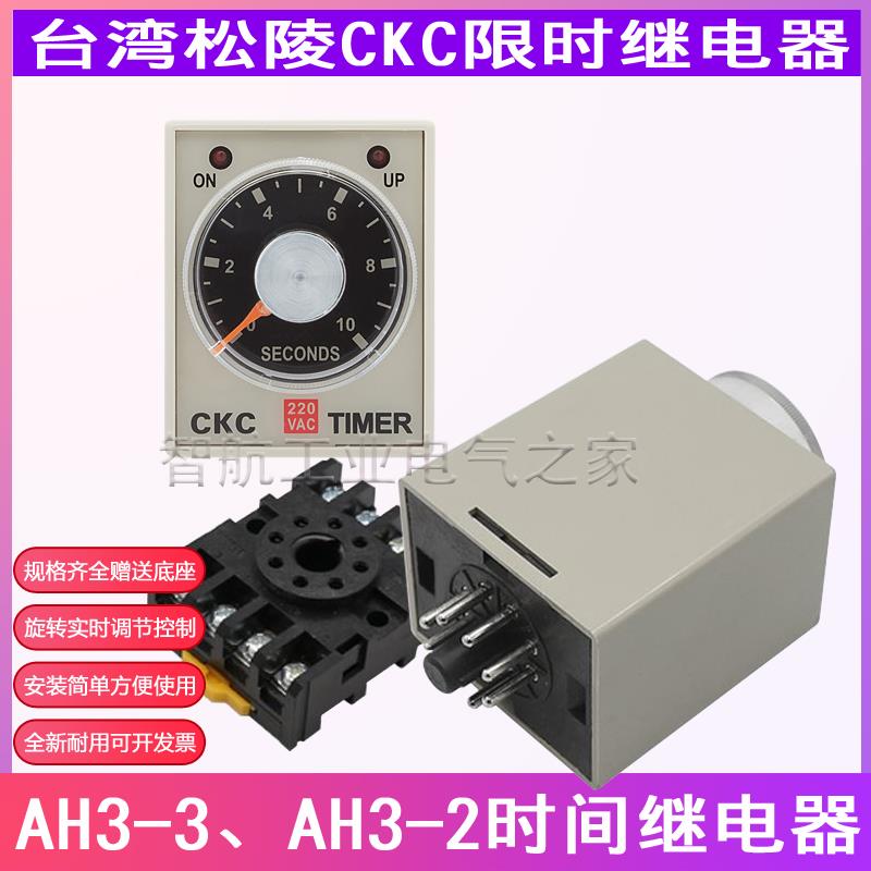 CKC延时继电器AH3-3调节计时通电开 关220v原包装机3-2直流24v正