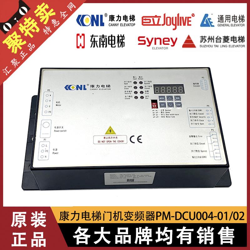 康力电梯门机变频器PM-DCU004-02/01梅轮西尼东南通用门机盒控制
