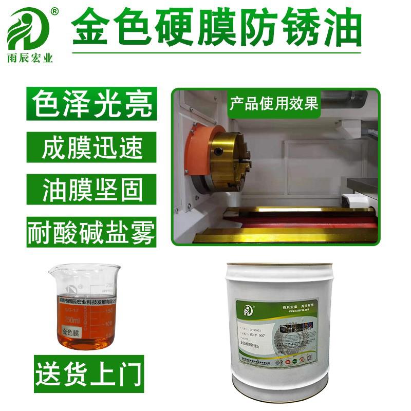 金色硬膜防锈油快干机床台加工长效防护工业用长期金属表面防锈剂