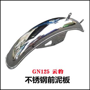 摩托车不锈钢加厚前挡泥板通用GN125 JH125太子 云豹前挡泥瓦土除