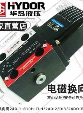 上海华岛液压阀电磁换向阀24DI1-B10H-TLH/24DI2/DI3/24DO-B10H-T