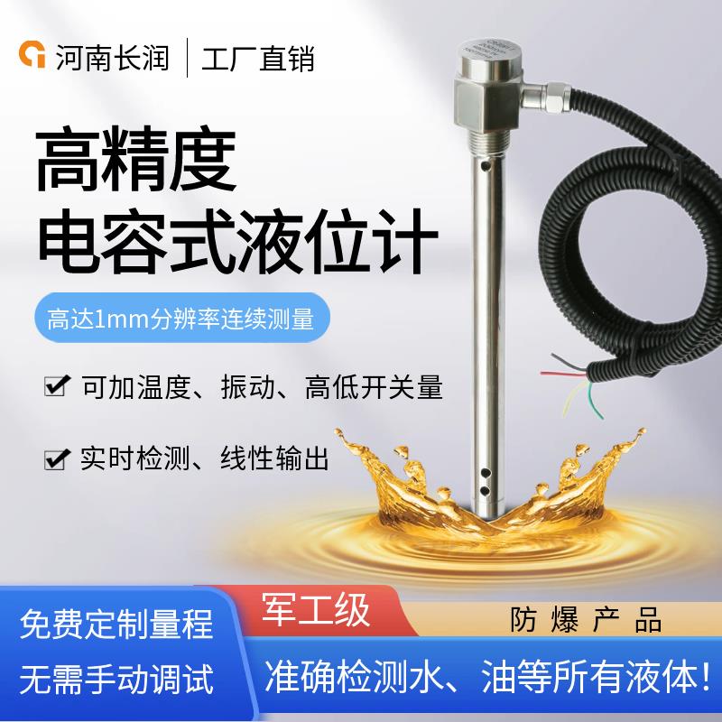 CR606长润电容式油位传感器汽车油罐发电机液位计水位计油管家