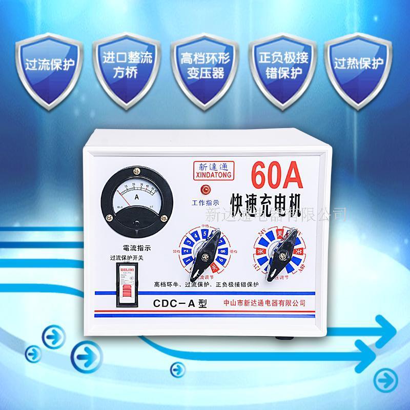 新达通 60A汽车蓄电池过热过流自动保护快速充电机12-24-36-48V
