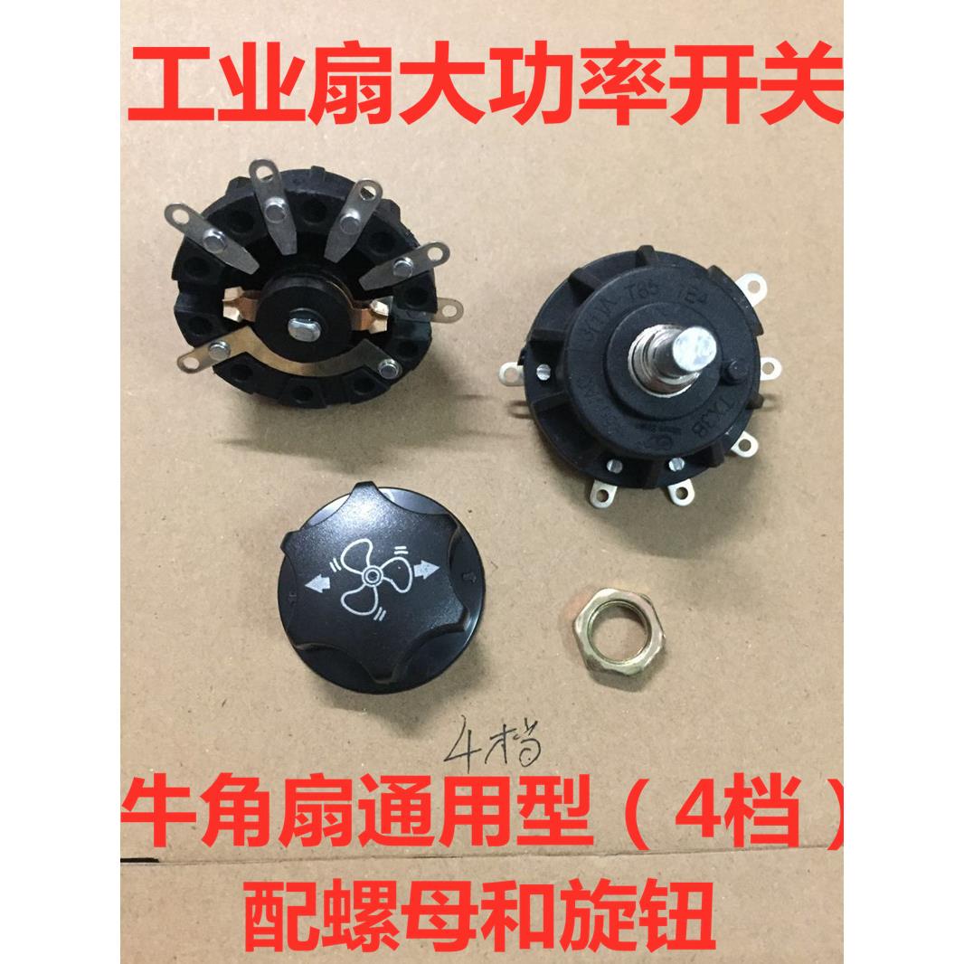 500 650 750MM工业牛角扇档位开关旋钮落地扇调速电风扇配件4档
