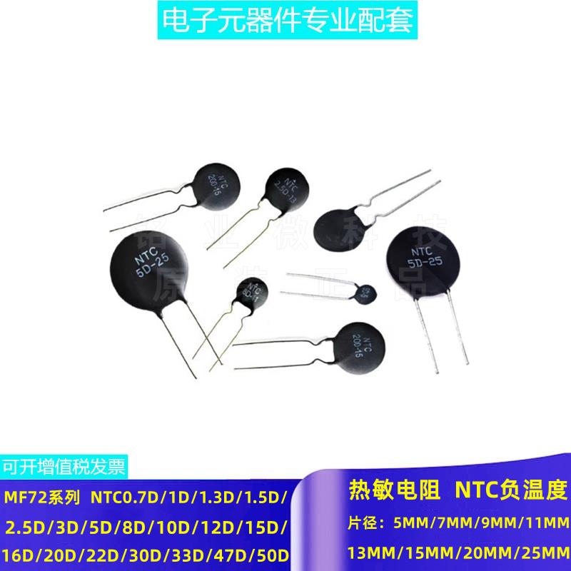 NTC负温度 MF72热敏电阻 2.5D/5D/8D/47D-5/7/9/11/13/15/20/25MM