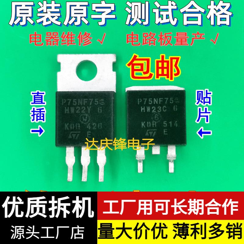 拆机ST南韩KOR P75NF75 75V80A贴片TO263 TO220逆变器MOS场效应管