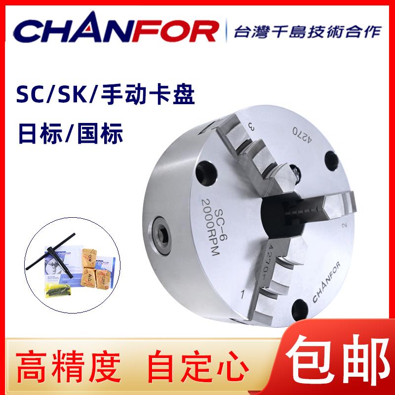 正品CHANFOR千鸿250三爪手动夹头SC-4/5/6/8/9寸SK-6/8/10