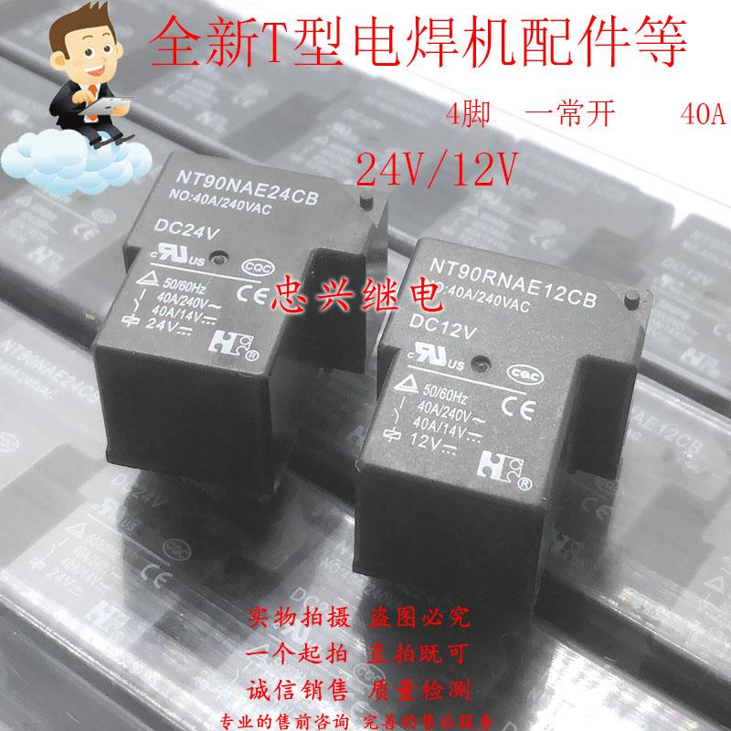 全新继电器 NT90RNAE24CB NT90RNAE12CB 4脚40A DC12V 24V