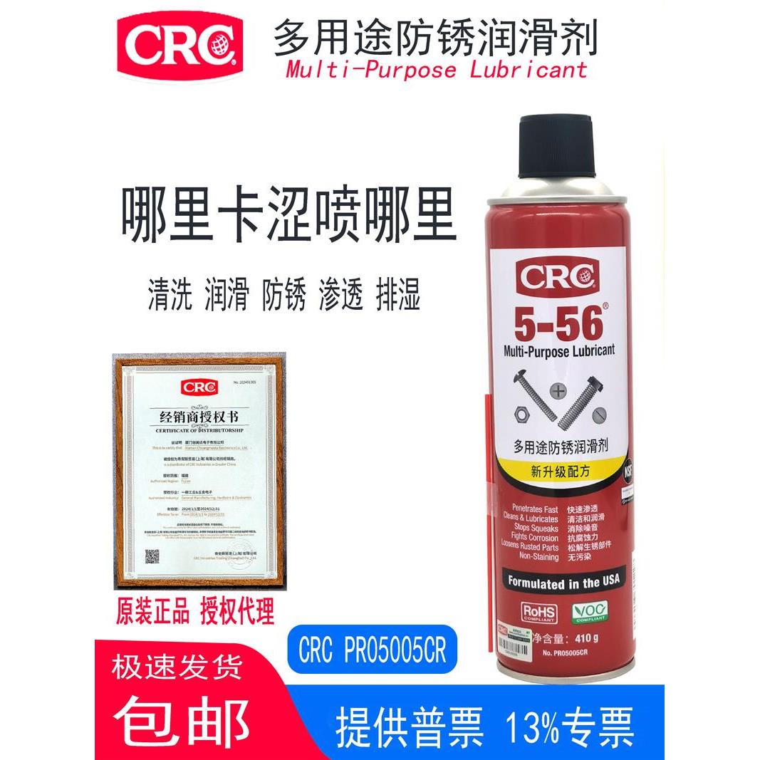 CRC5-56 PR05005CR多用途润滑剂具有渗透除湿排水清洁松锈除锈