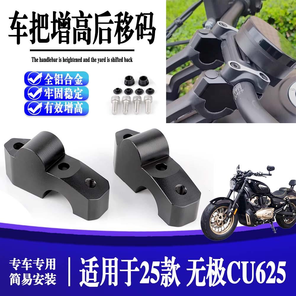 适用25款无极CU625 改装车把增高后移码专用手把升高加高垫块配件