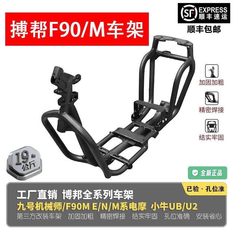 博邦车架魔九车架九号F90M加粗加厚5.0mm铬钼钢加强改装三管车架