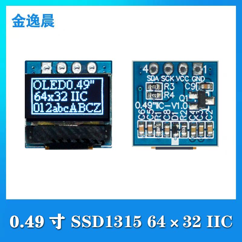 金逸晨0.49寸OLED液晶显示屏64x32/SSD1315小屏幕SPI/IIC/4针模块