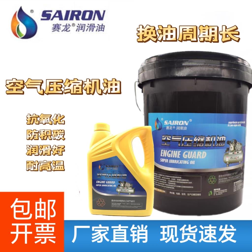 赛龙150号活塞式空气压缩机油润滑螺杆式空压机专用油耐高温包邮
