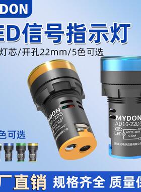 MYDON 电源指示灯LED 220v22DS配电箱通用6V 12V AD16-22DS信号灯
