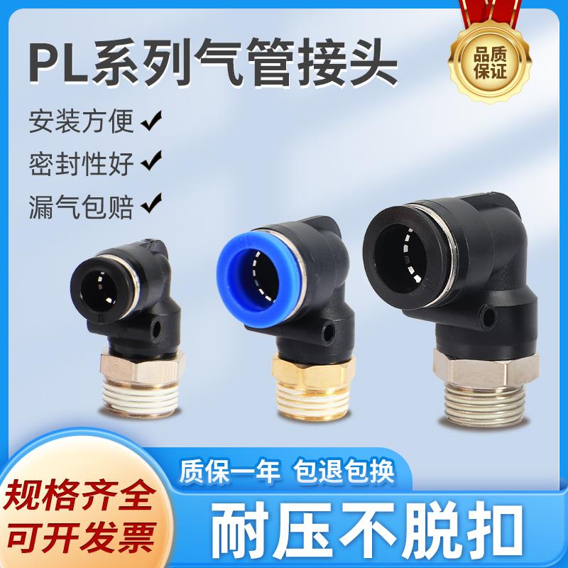 气管快插接头PL10气动快速接头PL4/PL6/02/03/外螺纹弯通源头工厂