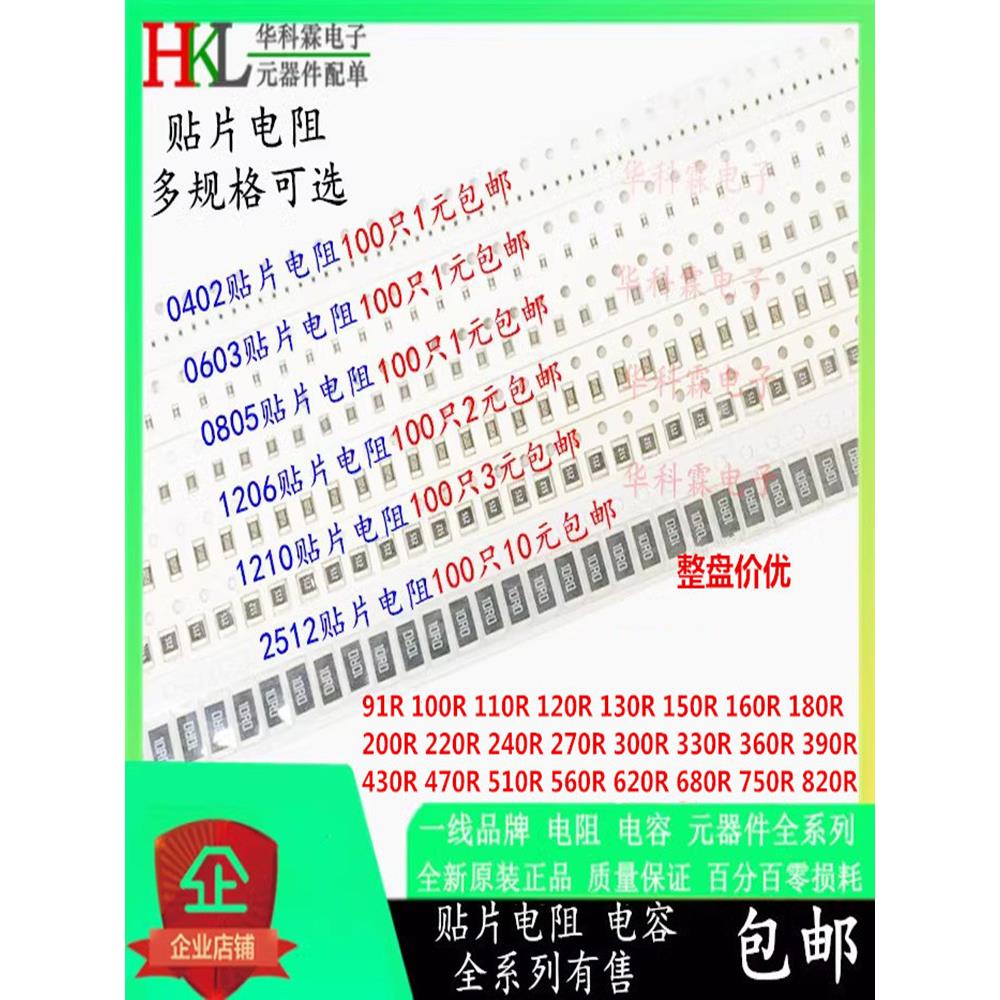 0402 0603 0805 1206 1210贴片电阻91R 100R 150R 200R 470R-820R