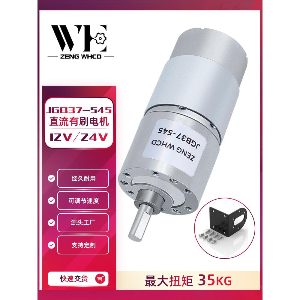 JGB37-545减速电机智能小车12V24V 微型直流齿轮减速电机低速电机