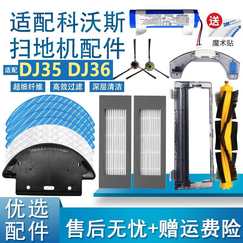 适配科沃斯扫地机器人配件DJ35 DJ36边刷主刷滤网抹布支架清洁液