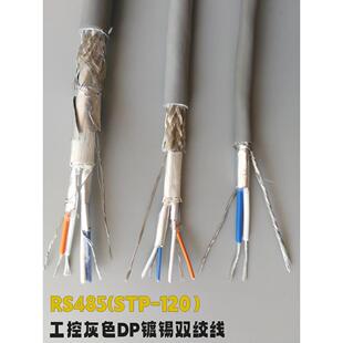 485电缆 STP-120镀锡双绞CAN通讯线RS485总线DP通讯线485信号线