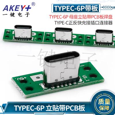 TYPEC-6P 母座立贴带PCB板焊盘 TYPE-C正反插快充接口