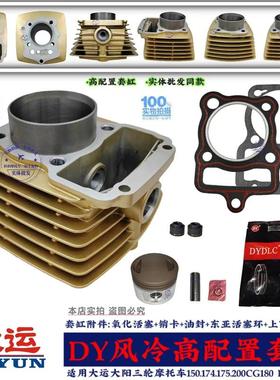 三轮摩托车大运大阳174金色中缸DY175-2A套缸活塞环CG180白色套缸