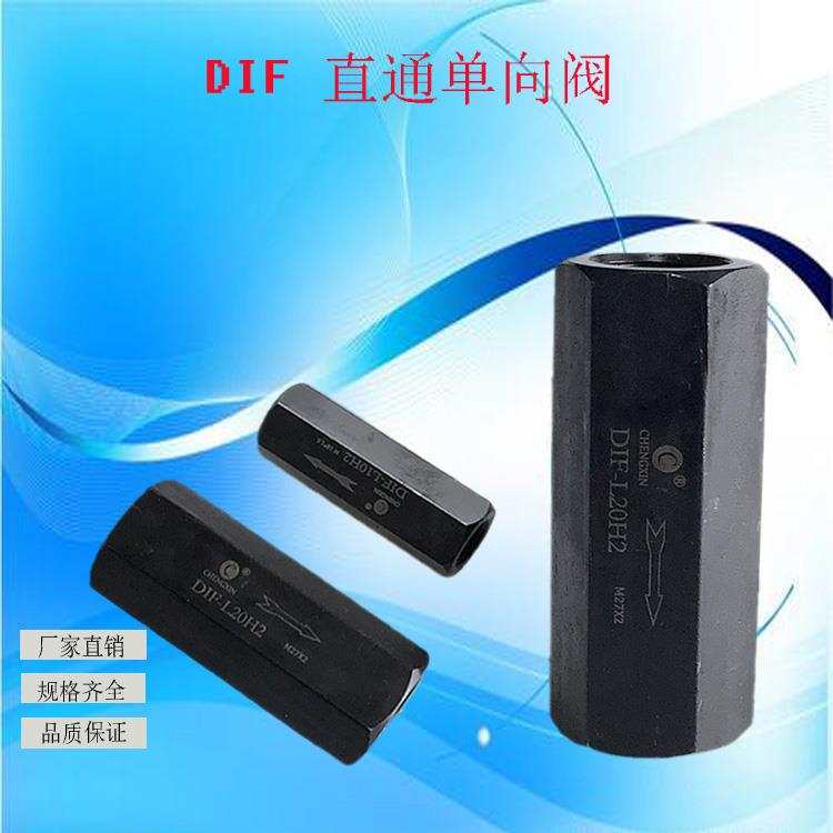 液压单向阀DIF-L10H1 DIF-L20H2 DIF-L32H A-Ha10L直通管式安全阀