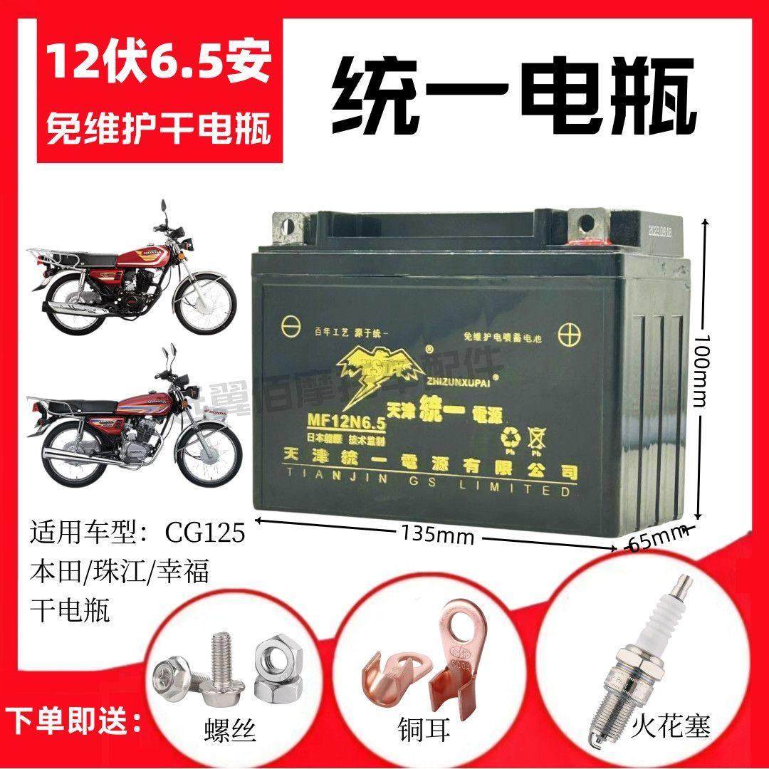 适用平板男士CG125本田珠江幸福男士摩托车免维护蓄电池12V6.5A