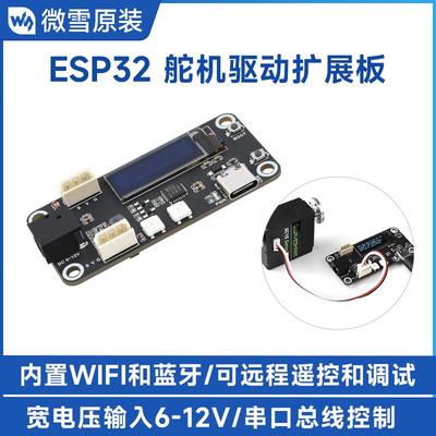 微雪 ESP32扩展板 总线舵机驱动板 UART串口控制 6-12V WIFI/蓝牙