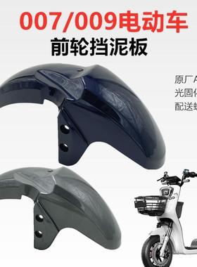 深远009电动车007电瓶车外卖新国标0907电动车通用前挡泥瓦挡泥板