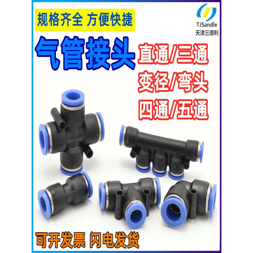 三德利Sandle快插直通三通弯头PV变径PU4 PE6 PG10-8 PEG12-10 PY