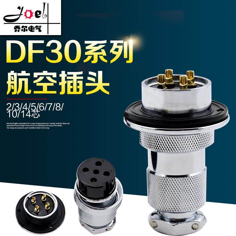 航空插头GX30 DF30-2/3/4/5/6芯/7芯/8芯/10芯/12芯/14芯开孔30mm