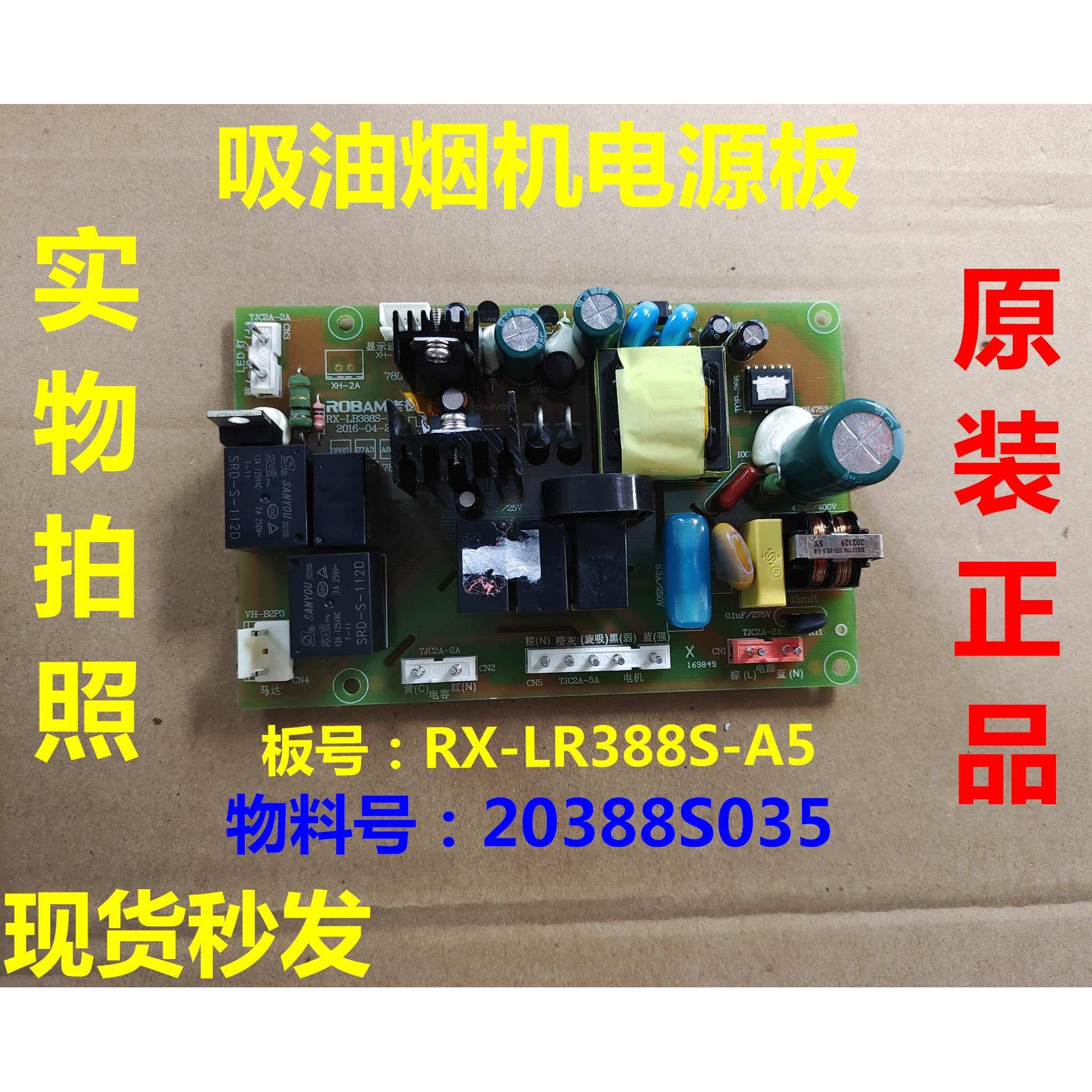RX LB388S-A5电脑板适用老板吸油烟机控制主板电源板27A3/388S