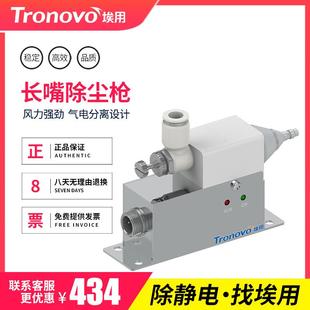 TRONOVO埃用TR7085除静电高频离子风嘴印刷容器管道除尘风嘴除静