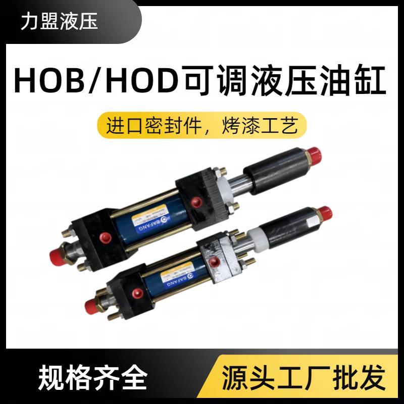 HOB可调行程重型液压油缸HOD40/50/63/80/100/125/150双向双出轴