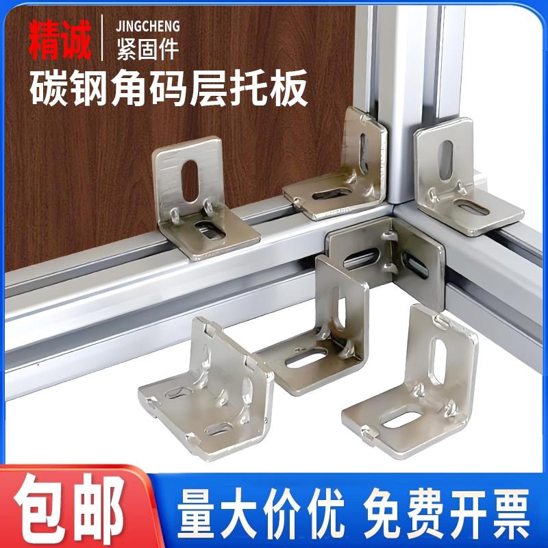 欧标碳钢角码国标20/30/40/45型铝型材角件90度直角连接件层板托