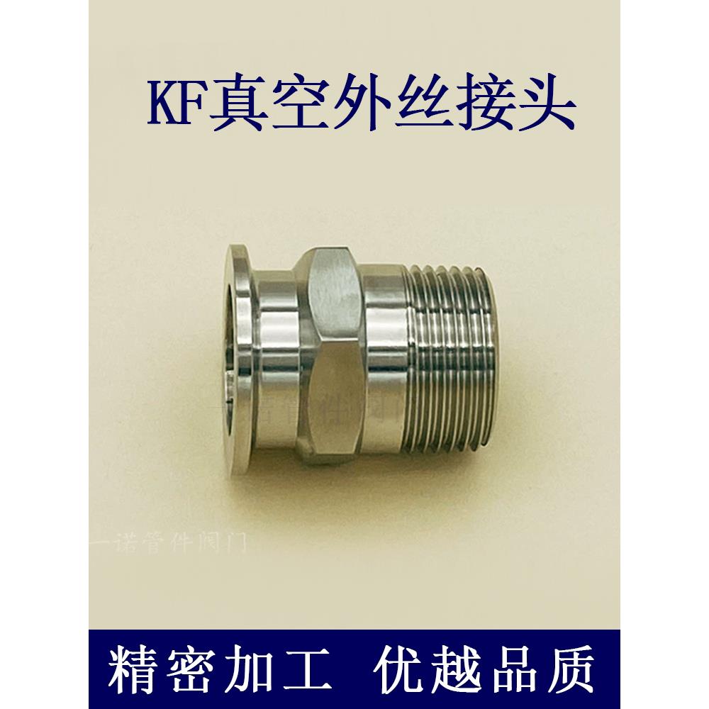 KF真空外丝接头304不锈钢六角卡箍16卡盘25法兰40配件50管件设备1