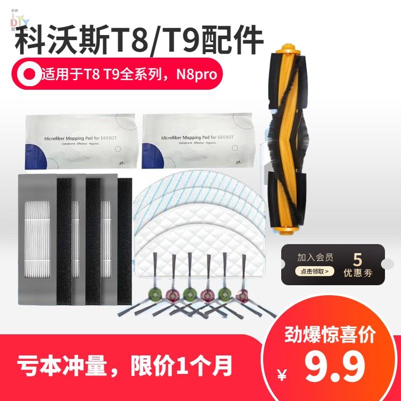 适配科沃斯扫地机配件T9 T8AIVI/MAX N8Pro抹布边刷滚刷海帕尘袋